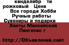 канделябр 5-ти рожковый › Цена ­ 13 000 - Все города Хобби. Ручные работы » Сувениры и подарки   . Ханты-Мансийский,Лангепас г.